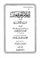 إعلام الموقعين عن رب العالمين ج4.pdf